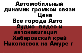 Автомобильный динамик громкой связи Nokia HF-300 › Цена ­ 1 000 - Все города Авто » Аудио, видео и автонавигация   . Хабаровский край,Николаевск-на-Амуре г.